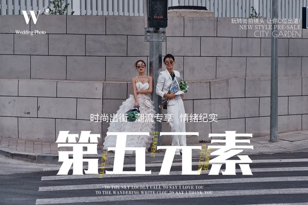 第五元素北京婚纱照时尚出街，玩转各种影像热潮