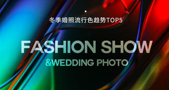 北京婚纱照2020冬季流行色趋势，主导婚照时尚TOP+