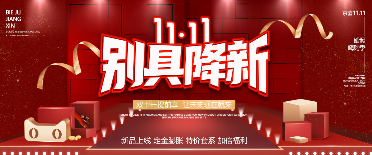 双十一别具降新