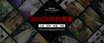 城市花园北京婚纱照|给2020年的答案