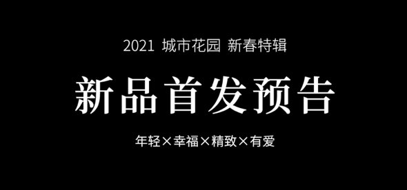 2021新品预告|最浪漫的迎春特辑来咯~