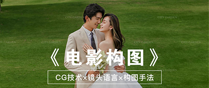 婚纱照构图技术,花园带你体验电影感婚纱照