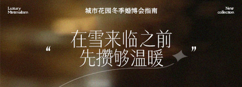 城市花园-2025年冬季婚博会逛展指南