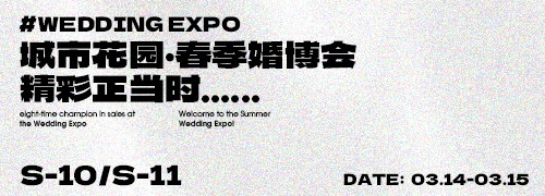 春日之约-城市花园2026春季婚博会首日告捷。